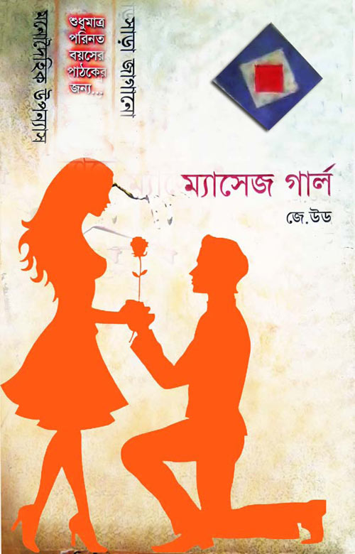 ম্যাসেজ গার্ল